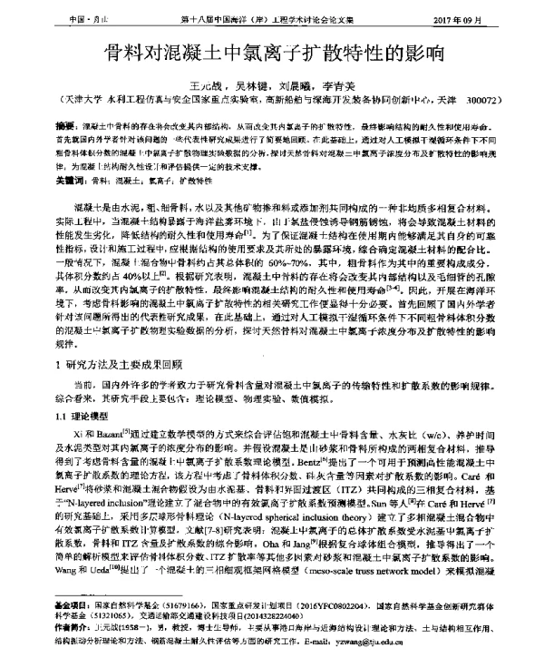 骨料对混凝土中氯离子扩散特性的影响
