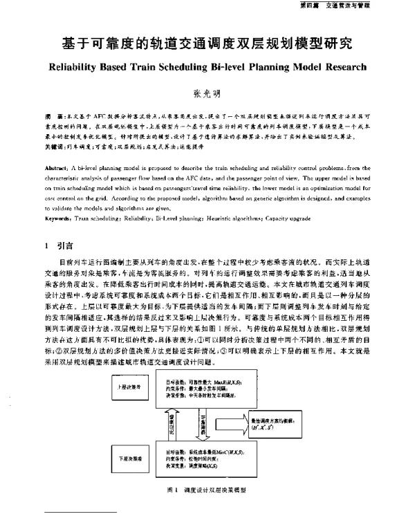 基于可靠度的轨道交通调度双层规划模型研究