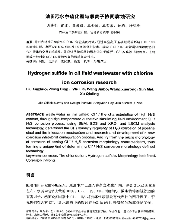 油田污水中硫化氢与氯离子协同腐蚀研究