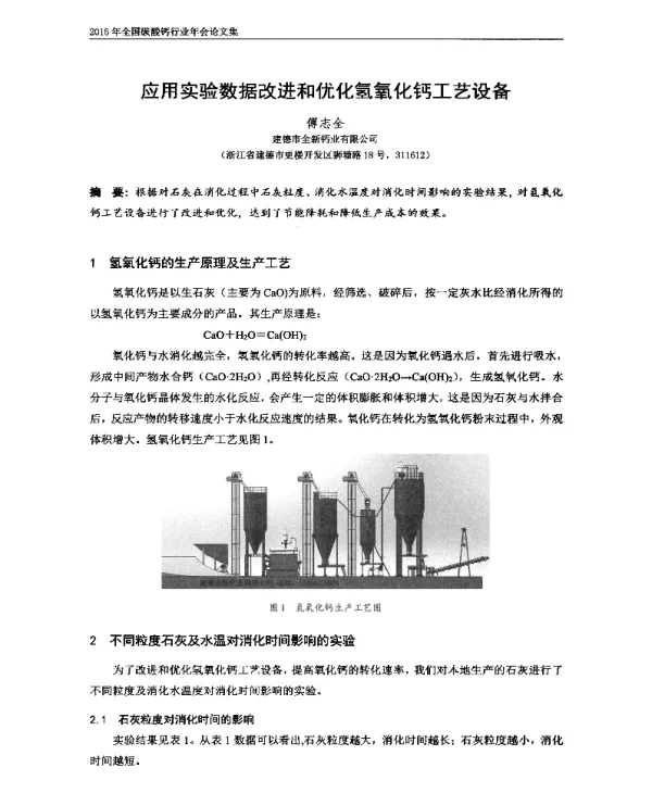 应用实验数据改进和优化氢氧化钙工艺设备