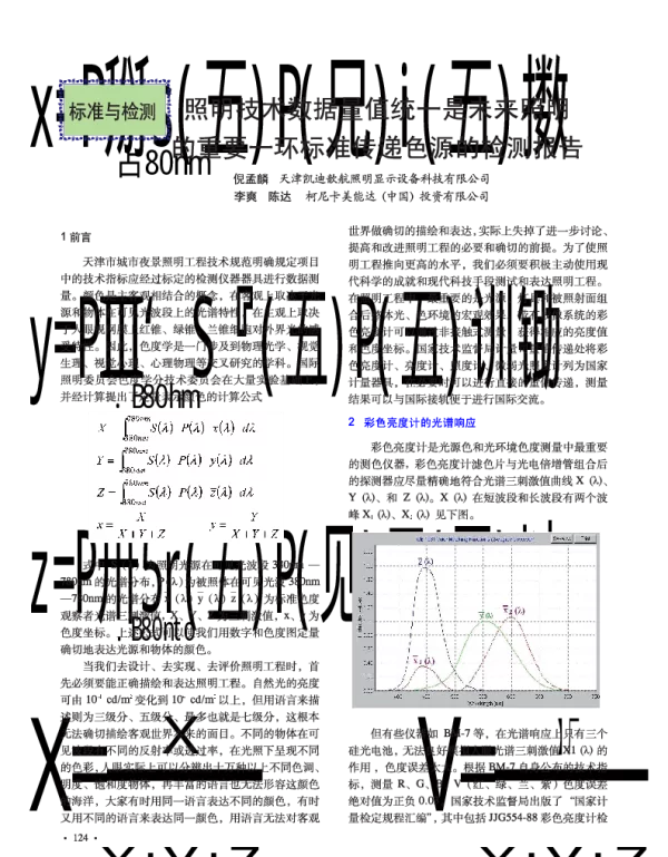 照明技术数据量值统一是未来照明的重要一环标准传递色源的检测报告