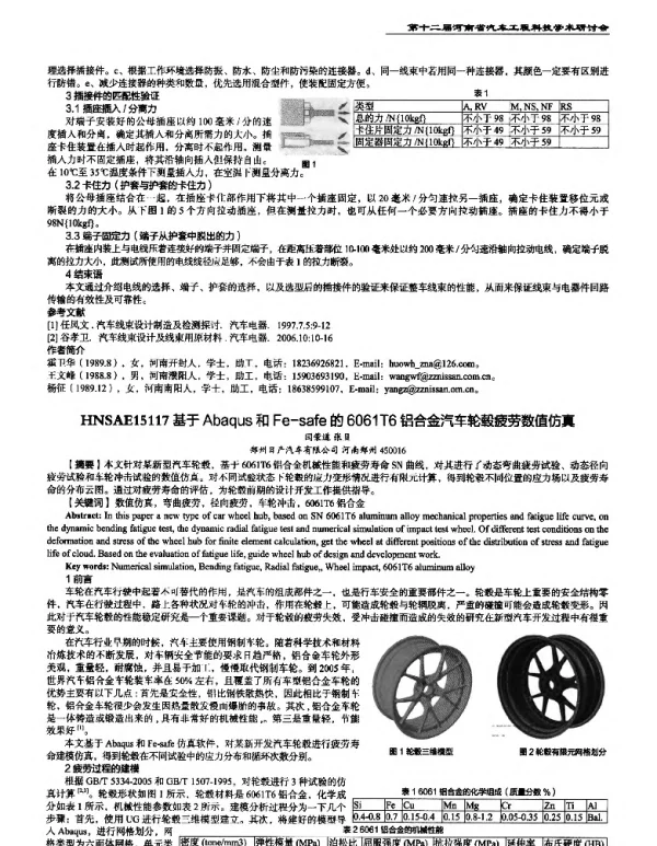 基于Abaqus和Fe-safe的6061T6铝合金汽车轮毂疲劳数值仿真