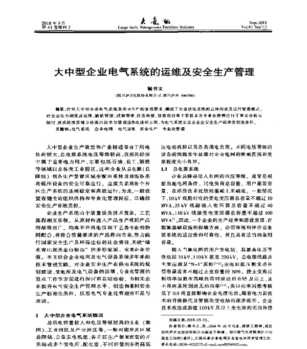 大中型企业电气系统的运维及安全生产管理