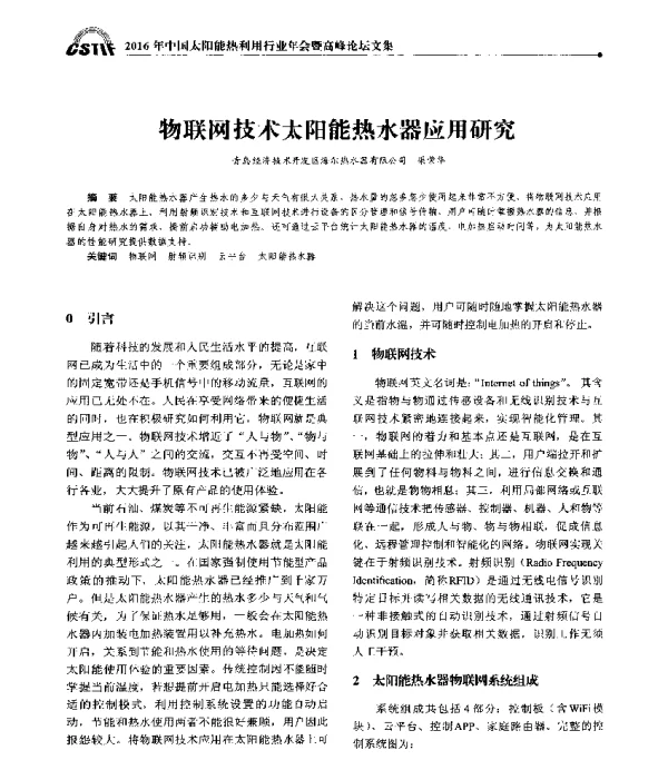 物联网技术太阳能热水器应用研究