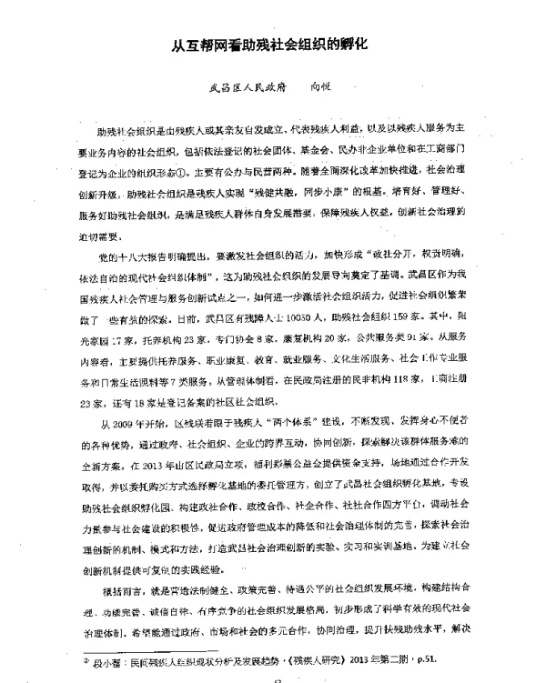 从互帮网看助残社会组织的孵化