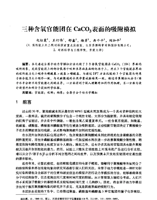 三种含氧官能团在CaCO3表面的吸附模拟