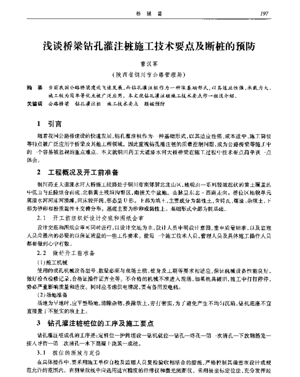 浅谈桥梁钻孔灌注桩施工技术要点及断桩的预防