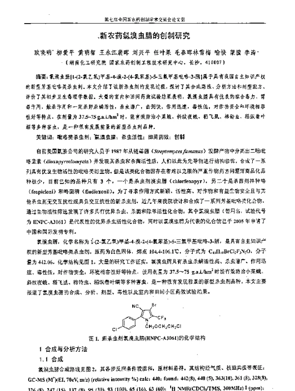 新农药氯溴虫腈的创制研究