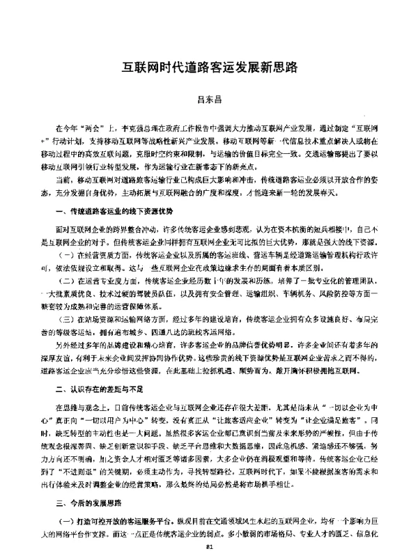 互联网时代道路客运发展新思路