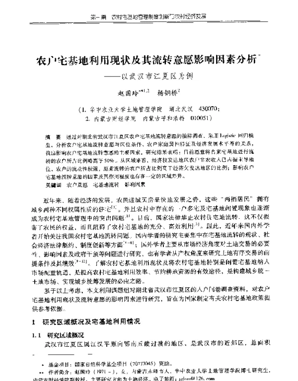 农户宅基地利用现状及其流转意愿影响因素分析--以武汉市江夏区为例