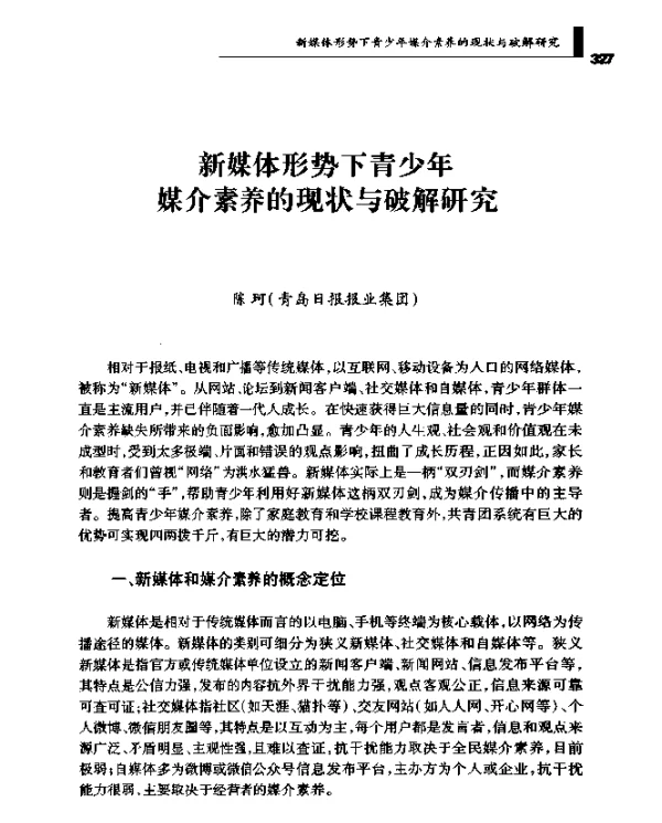新媒体形势下青少年媒介素养的现状与破解研究