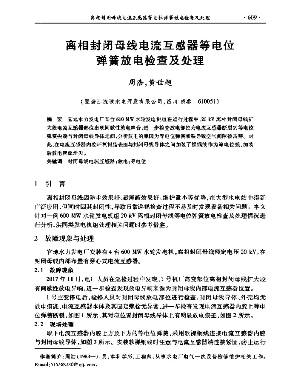 离相封闭母线电流互感器等电位弹簧放电检查及处理