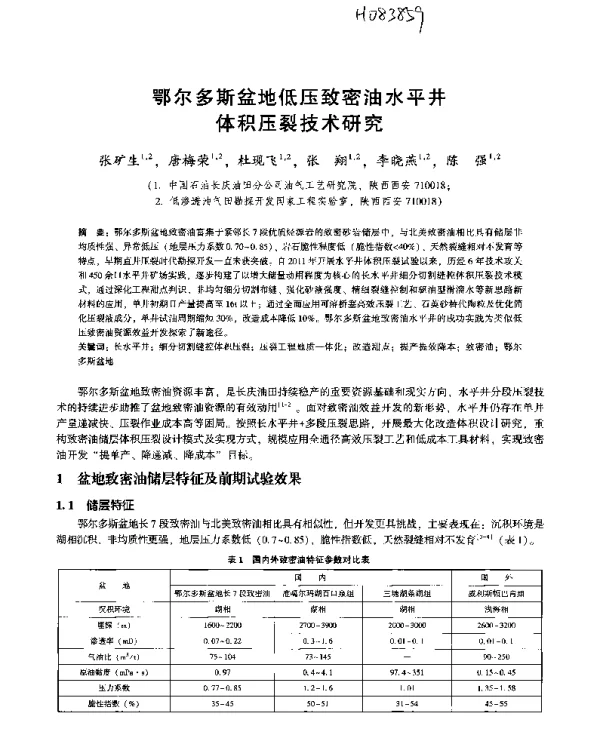 鄂尔多斯盆地低压致密油水平井体积压裂技术研究