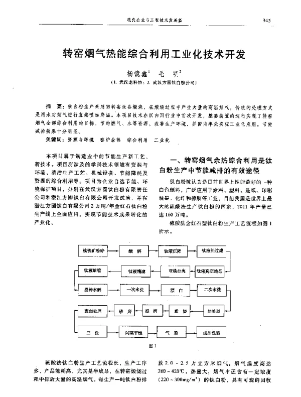 转窑烟气热能综合利用工业化技术开发