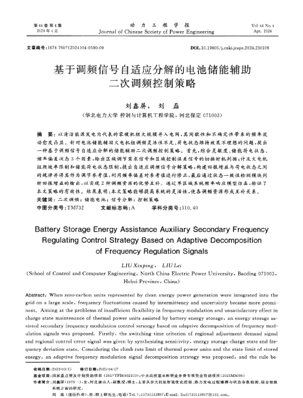 基于调频信号自适应分解的电池储能辅助二次调频控制策略