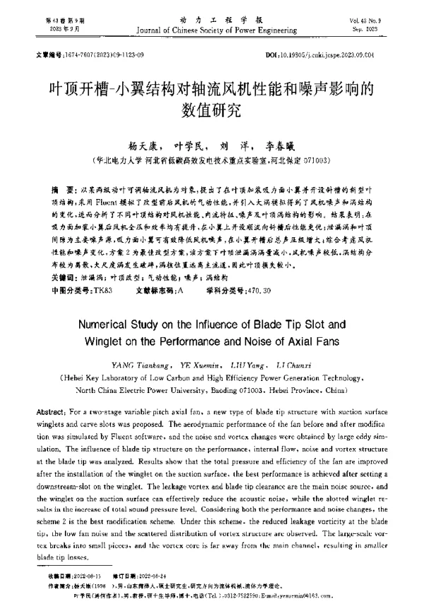 叶顶开槽-小翼结构对轴流风机性能和噪声影响的数值研究