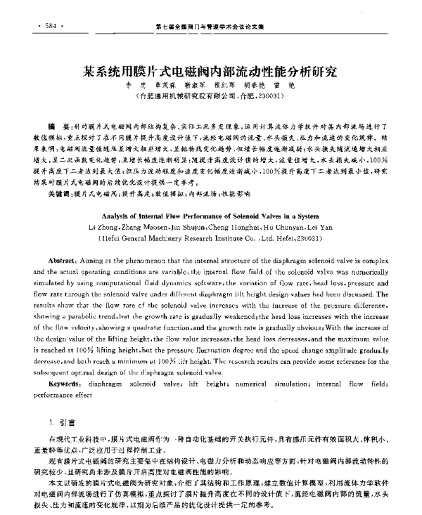某系统用膜片式电磁阀内部流动性能分析研究