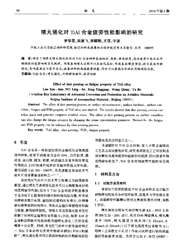 喷丸强化对TiAl合金疲劳性能影响的研究