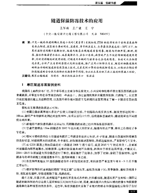 隧道保温防冻技术的应用