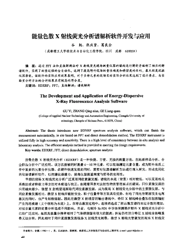 能量色散X射线荧光分析谱解析软件开发与应用