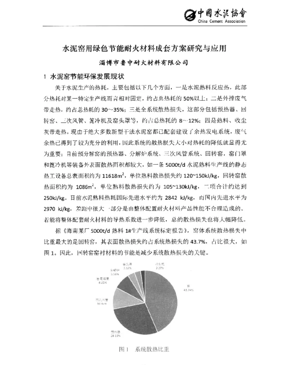 水泥窑用绿色节能耐火材料成套方案研究与应用