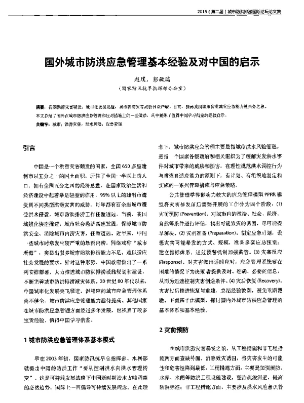 国外城市防洪应急管理基本经验及对中国的启示