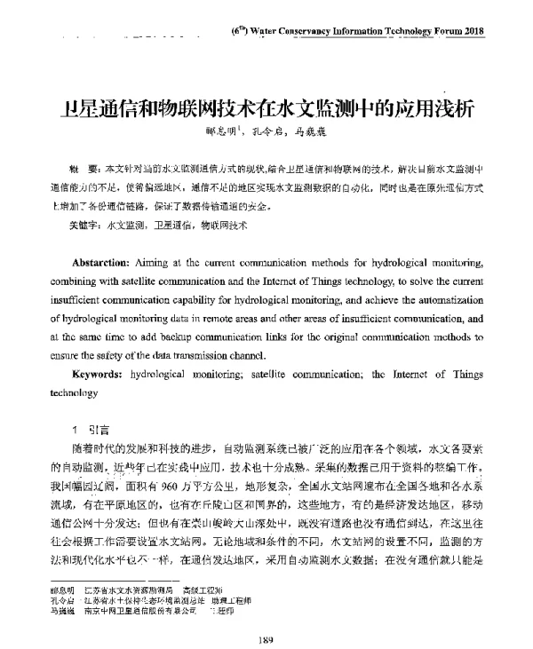 卫星通信和物联网技术在水文监测中的应用浅析