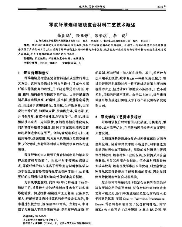 零度纤维连续缠绕复合材料工艺技术概述