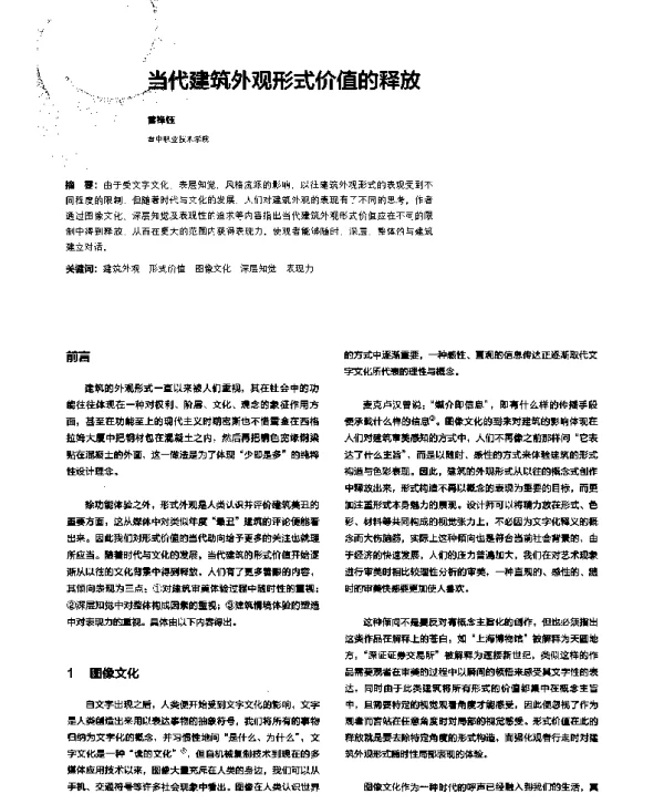 当代建筑外观形式价值的释放