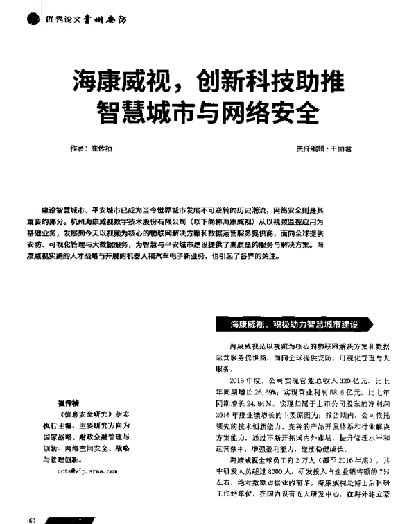 海康威视创新科技助推智慧城市与网络安全