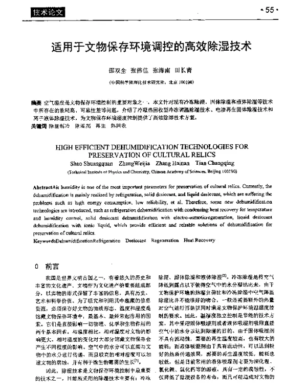 适用于文物保存环境调控的高效除湿技术