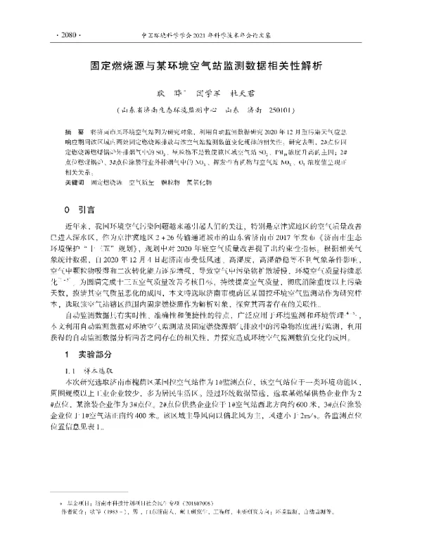 固定燃烧源与某环境空气站监测数据相关性解析