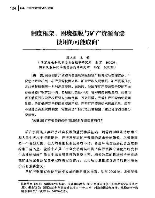 制度框架、困境摆脱与矿产资源有偿使用的可能取向
