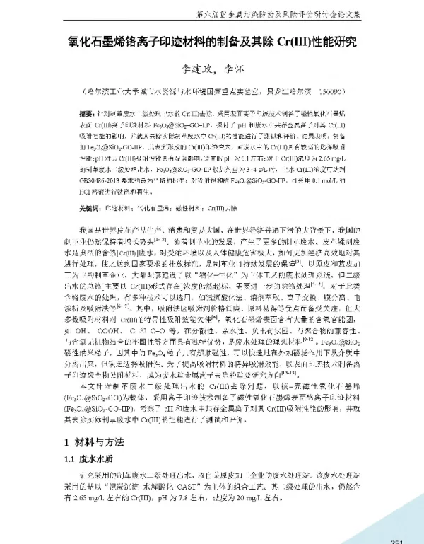 氧化石墨烯铬离子印迹材料的制备及其除Cr(Ⅲ)性能研究