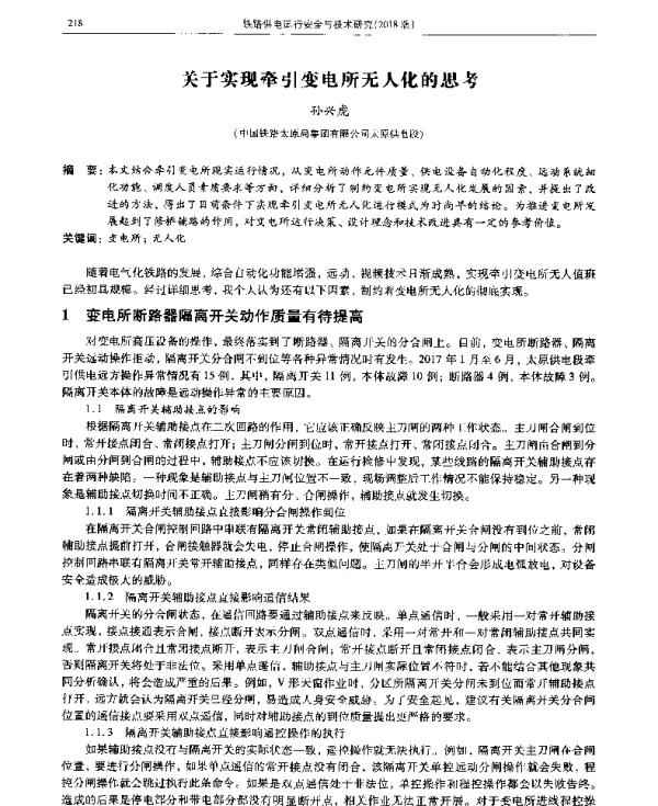 关于实现牵引变电所无人化的思考