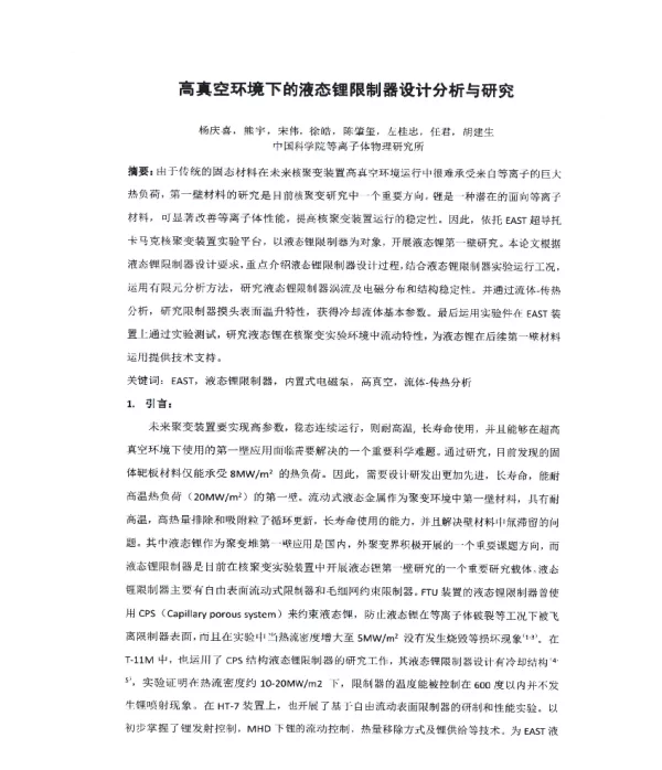 高真空环境下的液态锂限制器设计分析与研究