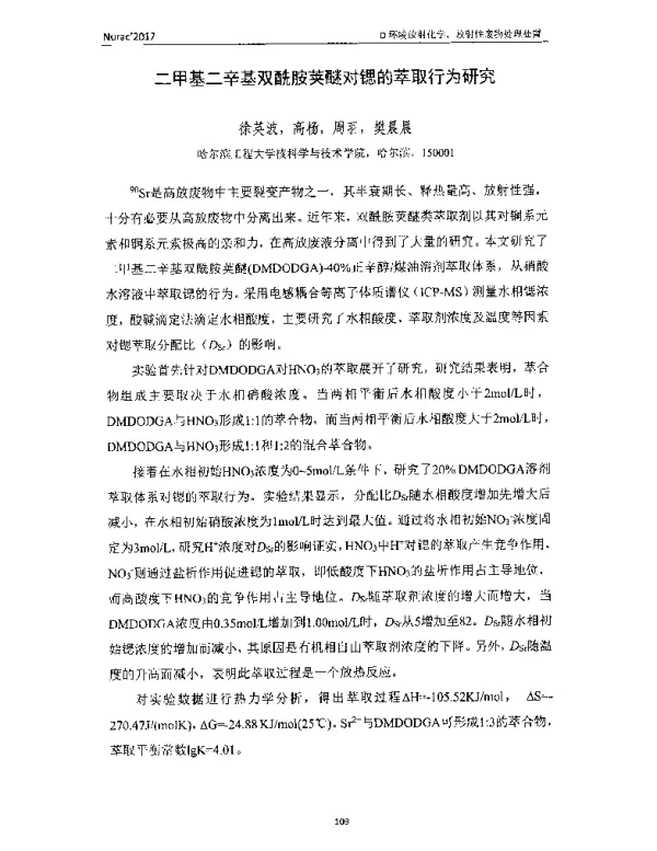二甲基二辛基双酰胺荚醚对锶的萃取行为研究
