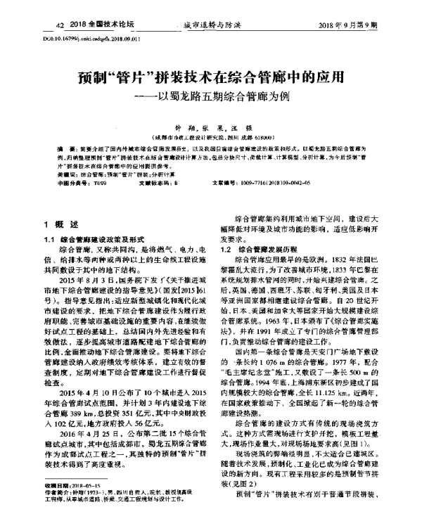 预制“管片”拼装技术在综合管廊中的应用--以蜀龙路五期综合管廊为例