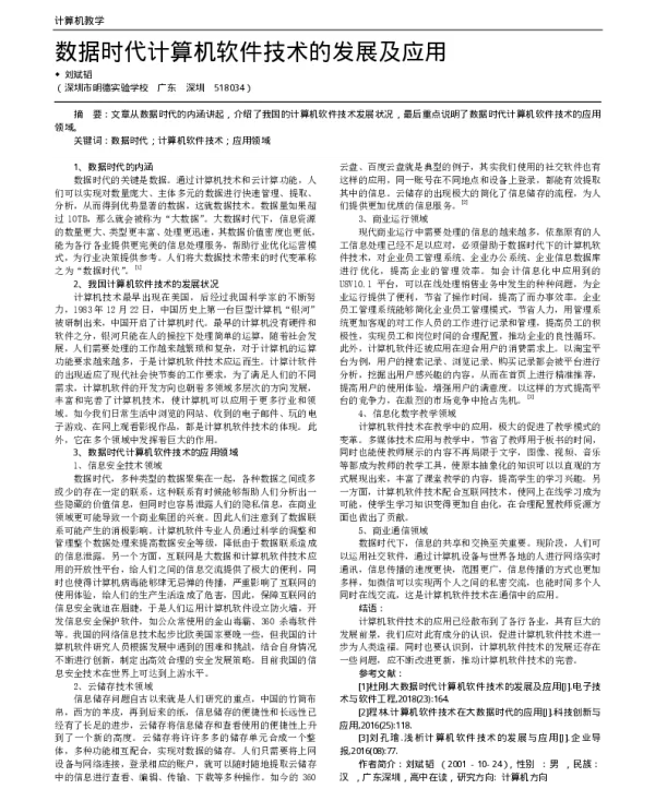 数据时代计算机软件技术的发展及应用