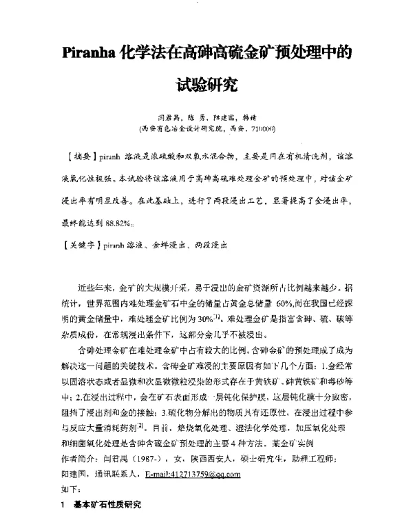 Piranha化学法在高砷高硫金矿预处理中的试验研究
