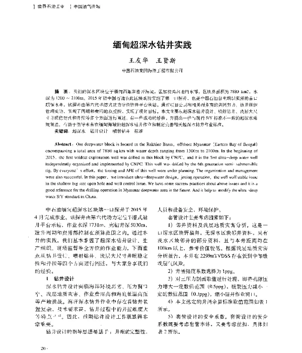 缅甸超深水钻井实践