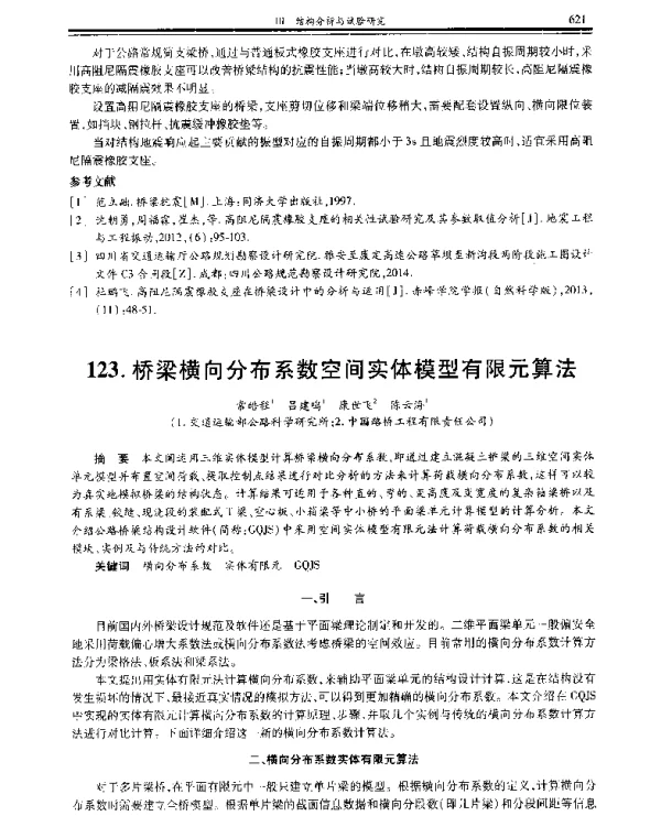 桥梁横向分布系数空间实体模型有限元算法