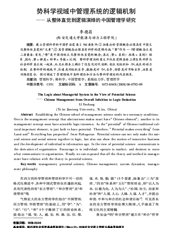 势科学视域中管理系统的逻辑机制--从整体直觉到逻辑演绎的中国管理学研究