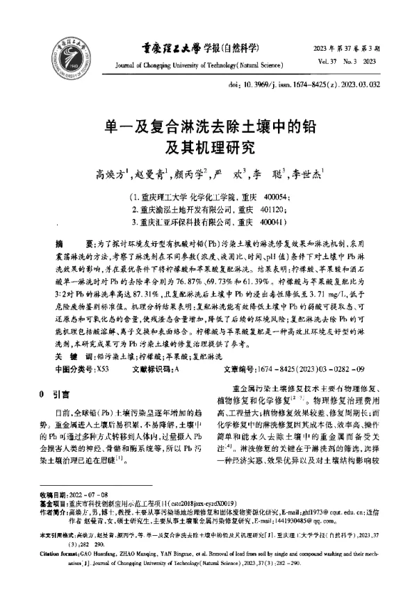 单一及复合淋洗去除土壤中的铅及其机理研究