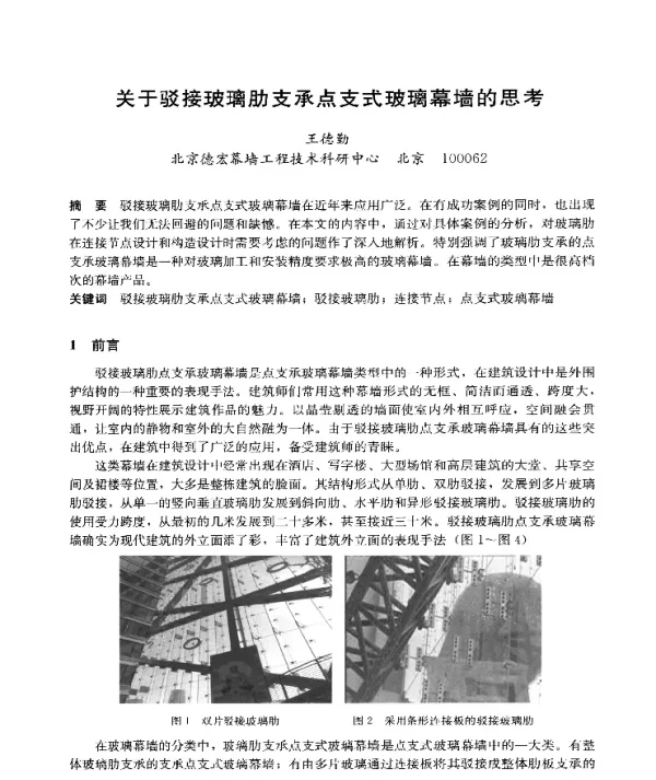 关于驳接玻璃肋支承点支式玻璃幕墙的思考