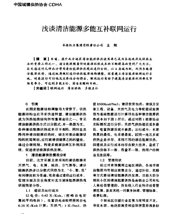 浅谈清洁能源多能互补联网运行