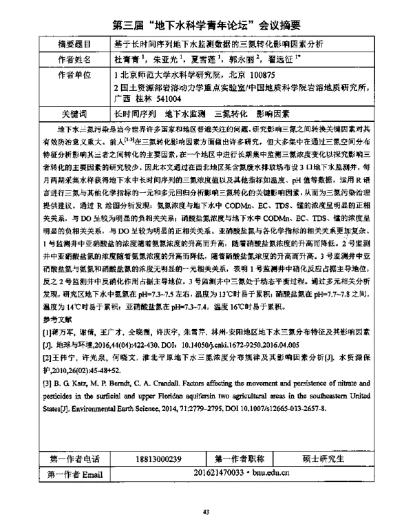 基于长时间序列地下水监测数据的三氮转化影响因素分析