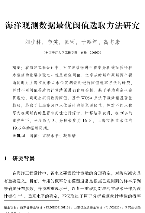 海洋观测数据最优阈值选取方法研究
