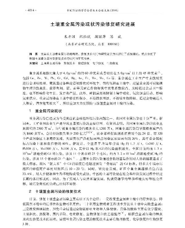 土壤重金属污染现状污染修复研究进展