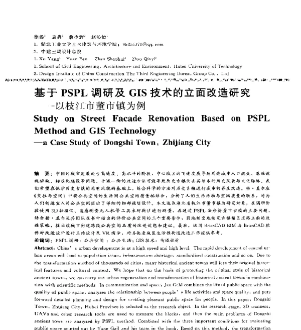 基于PSPL调研及GIS技术的立面改造研究--以枝江市董市镇为例